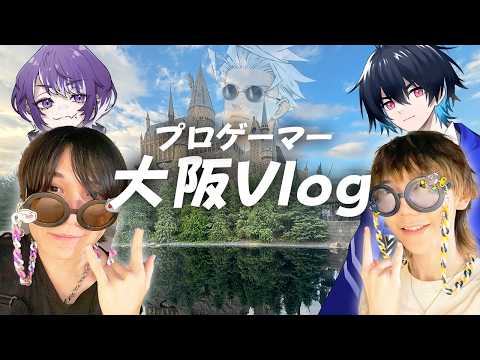 【VLOG】プロゲーマーで大阪行ってきた！【フォートナイト/Fortnite】