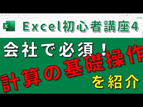 【Excel基礎講座④】会社で必須の四則演算とフィルターの基礎操作を解説！