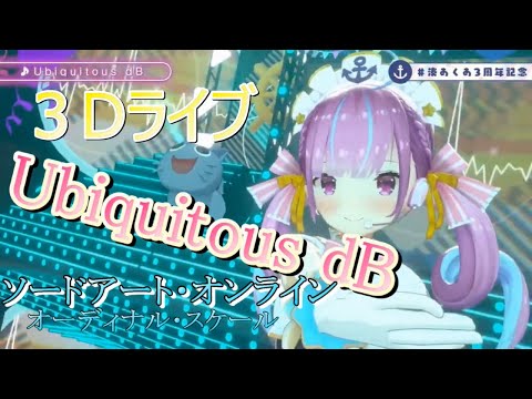 【湊あくあ３周年記念】Ubiquitous dB／ユナ(cv.神田沙也加)【歌枠切り抜き】《歌詞付き》Minato Aqua