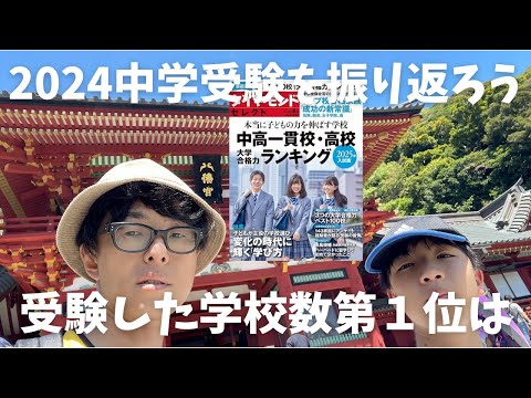 【受験校数】中学受験では何校受験するのが普通？2024中学受験を振り返ります。【中学受験】