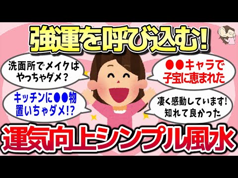 【有益スレ】マジで強運を呼び込む！実際に運気が爆発的に向上した！やって良かったシンプル風水教えてww【ガルちゃんとーく】