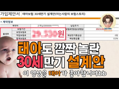 태아보험 후회없는 30세만기 추천 설계안 상세보기 | 2023년 출생 자녀 필수 시청 영상