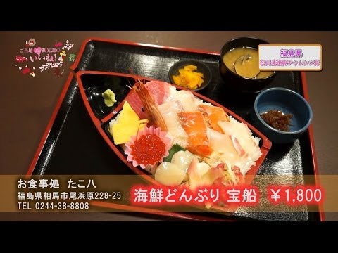 【復興チャレンジ丼】松川浦に来たらいいべした！／ご当地観光課のいいね！vol.16（相馬市）