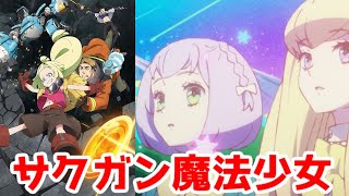 【まほなれ感想】サクガンになってしまった女の子の話「魔法使いになれなかった女の子の話」アニメレビュー【全話視聴】【2024年秋アニメ】【ネクロノミ子のコズミックホラーショウ・松根マサト監督】