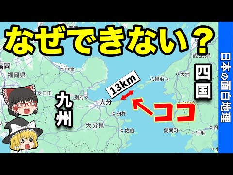 【幻の橋】四国と九州を繋ぐ橋ができない驚きの理由！【おもしろ地理】