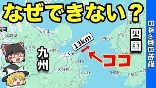 【幻の橋】四国と九州を繋ぐ橋ができない驚きの理由！【おもしろ地理】