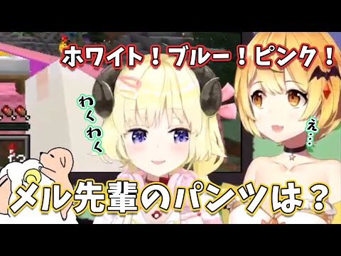 どさくさに紛れてしれっとメル先輩のパンツの色を聞くわたおじが面白すぎるww【角巻わため・夜空メル/ホロライブ切り抜き】