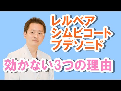 レルベア、シムビコートが効かない3つの理由【公式 やまぐち呼吸器内科・皮膚科クリニック】