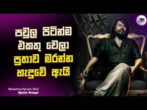 පවුල පිටින්ම එකතු වෙලා පුතාව මරන්න හැදුවේ ඇයි ? |Bheeshma Parvam Explanation in Sinhala|Movie Review