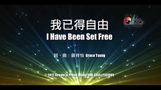 【我已得自由 I Have Been Set Free】官方歌詞版MV (Official Lyrics MV) - 讚美之泉敬拜讚美 (17)