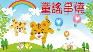 兒歌/動物兒歌/兩隻老虎+小白兔+小蜜蜂+泥娃娃+茉莉花+更多兒歌精選組曲/TAP10經典國語兒歌/無廣告/兒童歌曲合集/幼兒音樂/童謠串燒/熱門童謠/兒童律動/幼兒/卡通/熱門合輯/寶寶合集