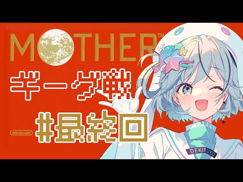 【MOTHER＃11】最終回！ギーグを倒して大人たちを取り戻す！【#夏渚まはろ￤#パレプロ研究生】