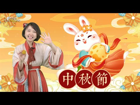 【AちゃんのChinanow】満月は団らんの明かり 中国の中秋節