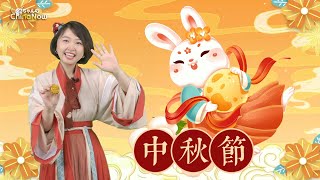 【AちゃんのChinanow】満月は団らんの明かり 中国の中秋節