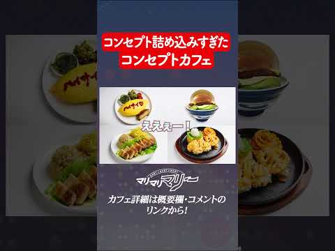 コンセプト詰め込みすぎたコンセプトカフェ #アニメ #コント