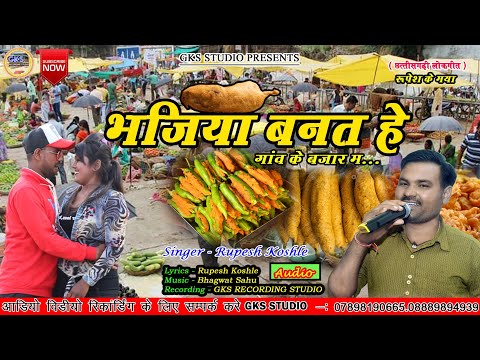 bhajiya banat he भजिया बनत हे Rupesh Koshle / GKS STUDIO /cg song / hdsong/new cg song 2022