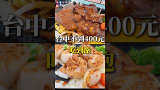 不到400元？ 牛排Buffet自助吧吃到飽  #牛排#吃到飽#台中美食 #台中吃到飽#海鮮#三歲半