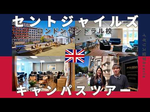 《イギリス留学》セントジャイルズ ロンドンセントラル校/キャンパスツアーvol.2