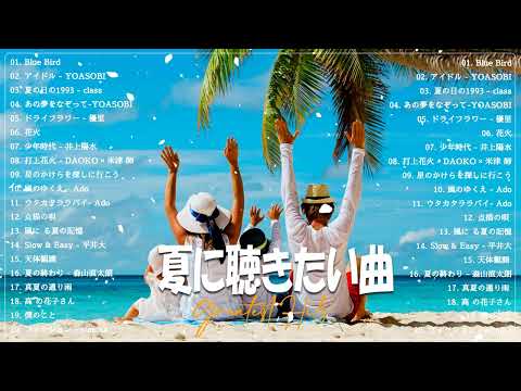 テンションあがる夏ソング⛅夏うたメドレー50曲⛅JPOP summer song 夏うた・夏の歌⛅夏に聴きたい曲 ドライブ 夏歌 サマーソング メドレー