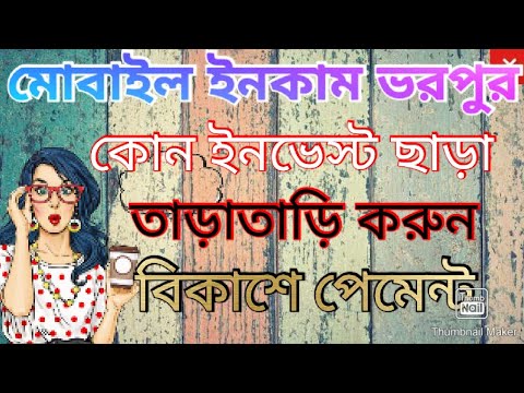 আজকের সেরা ইনকাম অ্যাপস।মোবাইলে ইনকাম কোন ইনভেস্ট ছাড়া।