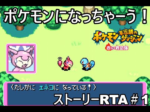 【ポケダン】ポケモン不思議のダンジョン赤の救助隊 Any%RTA 3時間17分40秒（参考記録）Part1【ゆっくり実況】