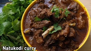 Natukodi Curry | నాటు కోడి కూర | నాటుకోడి కూర ఒక్కసారి ఇలా చెయ్యండి అదిరిపోద్ది | Country chicken