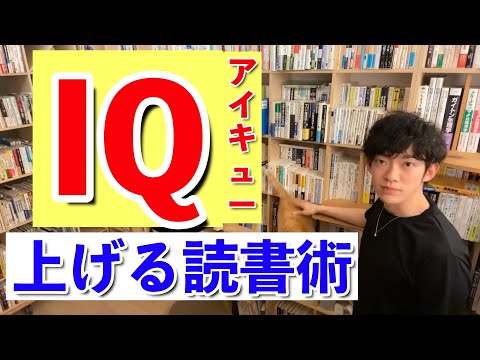 【DaiGo】IQが上がる読書術を紹介します。