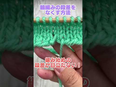 輪編みの段差をなくす方法 #編み物 #knitting #shorts