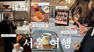 VLOG 나 혼자 서울여행 / 1박2일 서순라길•서촌•북촌 핫플뿌시기 ⋆｡˚.⋆ / 북촌 숨은 혼술바 추천🍷/ 헤리티지클럽.ofr.베란다.도토리가든..🫧