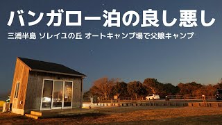 【冬キャンプ】三浦半島で父娘バンガロー泊｜ソレイユの丘オートキャンプ場バンガロー小