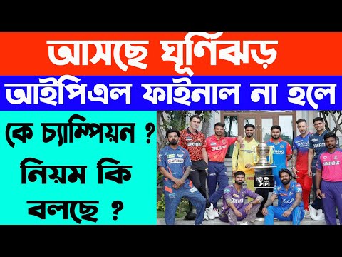 KKR And SRH IPL Final Match 2024 | আইপিএল ফাইনাল ম্যাচ না হলে কে চ্যাম্পিয়ন হবে | WB Online Center |