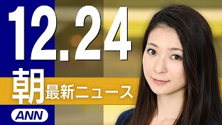 【ライブ】12/24 朝ニュースまとめ 最新情報を厳選してお届け