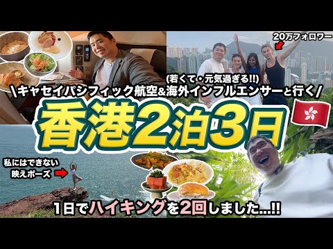 超有名海外インフルエンサーと行く香港2泊3日滞在記🇭🇰【キャセイパシフィック航空】