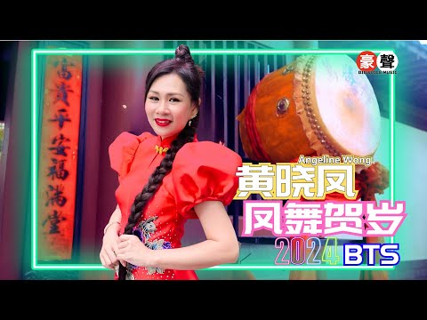 Angeline黄晓凤【凤舞贺岁】BTS 抢先看！