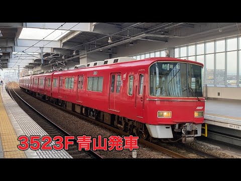 【名鉄】3500系3523F青山発車