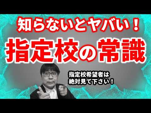 【指定校推薦の常識10選】英検必要？遅刻欠席は不利？校内選考に勝つカギは？｜高校生専門の塾講師が大学受験について詳しく解説します｜英検・評定平均・出願条件・遅刻・欠席・志望順位