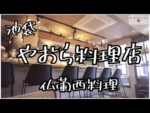 池袋　カジュアルフレンチ やおら料理店のお任せランチ