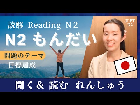 【Japanese Podcast・jlpt N2 Reading 読解】N2問題を聞く＆読む  Japanese listening #japanesepodcast