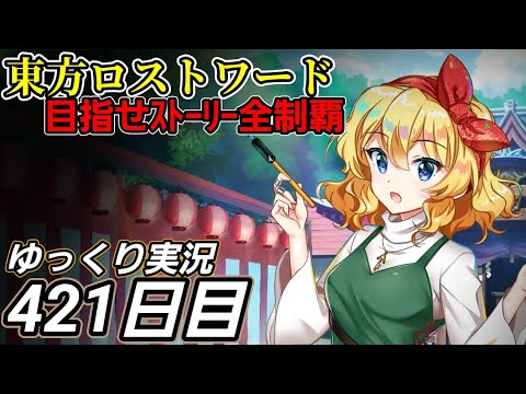 【東方ロストワード】機会を狙う【421日目】