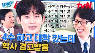 [sub]내 맘도 사수 못 한 4수생 김수현 자기님의 흑역사(?)#유퀴즈온더블럭 | YOU QUIZ ON THE BLOCK EP.235 | tvN 240313 방송