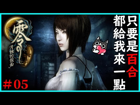 零～月蝕的假面 #05｜病嬌百合姊妹是零系列傳統啊｜五之蝕～六之蝕｜經典日本恐怖遊戲2023新版【千森】