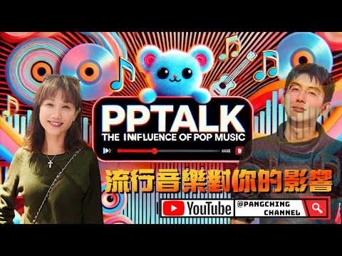 流行音樂對你的影響：分享最具影響力的歌曲和歌單 | PP071 | #PPTalk | 彭晴的生活頻道 | P仔樂園