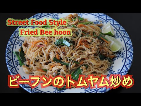 How you cook best street food style Tom Yam Fried Bee Hoon !! Mee hoon Goreng !! ASMR - hanami