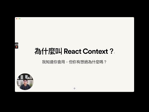 [React 入門] 為什麼叫 React Context？ Passing Data Deeply with Context - Part 2｜React 官網導讀｜ALPHA Camp x PJ