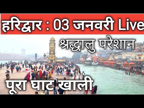 हरिद्वार :03 जनवरी टूटे सारे रिकॉड || पूरा डूबा हरिद्वार धाम || बिना स्नान वापस लोग || Haridwar live