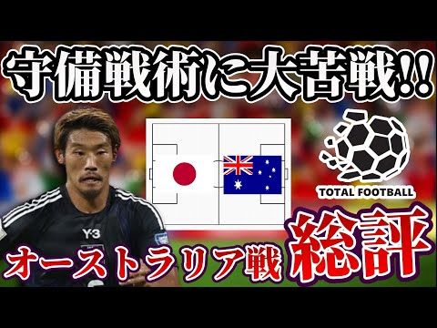 【サッカー日本代表】策にこだわりすぎて良さが出ずホームで痛恨のドロー｜日本×オーストラリア