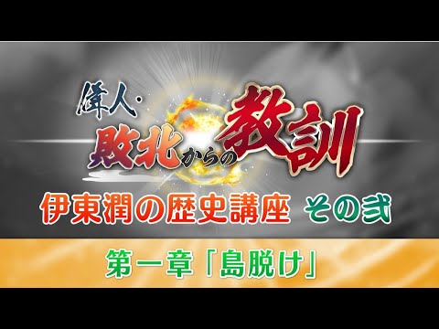 BS11「偉人・敗北からの教訓」伊東潤の歴史講座 その弐【第１章・島抜け】～『江戸咎人逃亡伝』で江戸の風習を学ぶ～