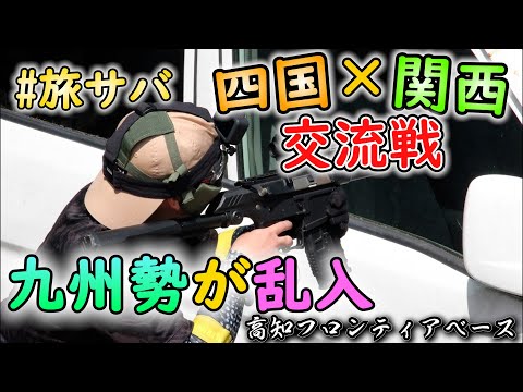 【サバゲー】#旅サバ 四国×関西交流戦に九州勢が乱入した【げぽぽ】高知フロンティベース