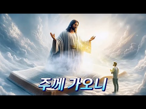 [#가톨릭생활성가]주께가오니-옹기장이