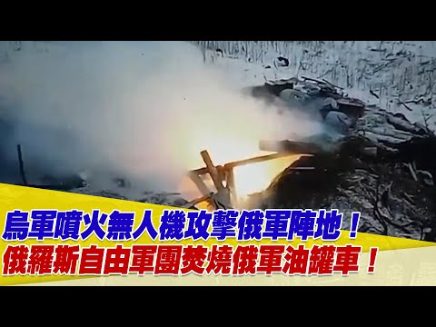 烏軍噴火無人機攻擊俄軍陣地！俄羅斯自由軍團在新西伯利亞軍事單位境焚燒俄軍油罐車！【94要客訴】